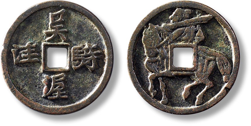 上海匡时2023年春拍中国钱币专场 早期“吴骑渥洼”马钱一枚，直径：28.3mm，厚：2mm，重量：7.3g，渥洼，古代传说中的良马，背一将肩兵纵马前行，文字清秀婉丽，背将马刻画精细生动，面背均细缘。华夏 82，评级编号：6273275942