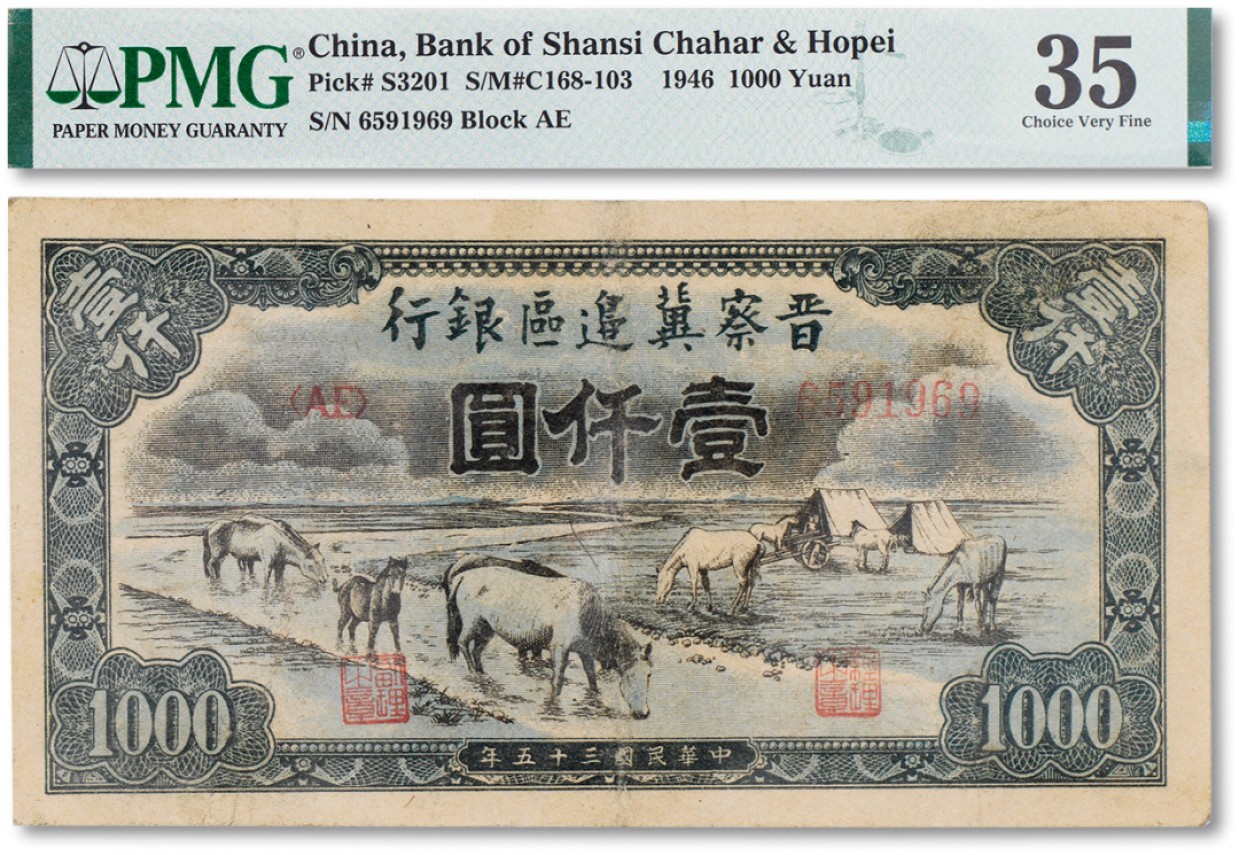上海匡时2023年春拍中国钱币专场 民国三十五年（1946年）晋察冀边区银行马饮水图壹仟圆一枚，PMG 35