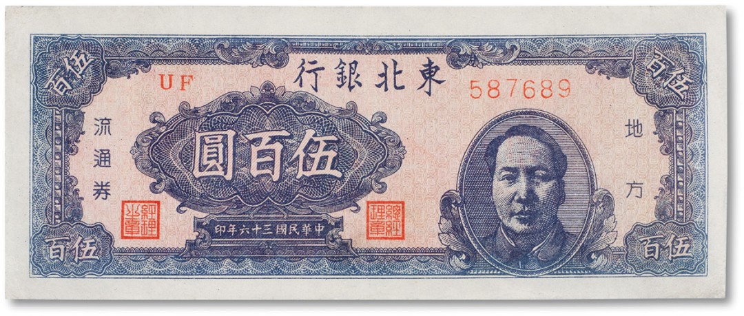 上海匡时2023年春拍中国钱币专场 民国三十六年（1947年）东北银行地方流通券伍佰圆一枚，九成新