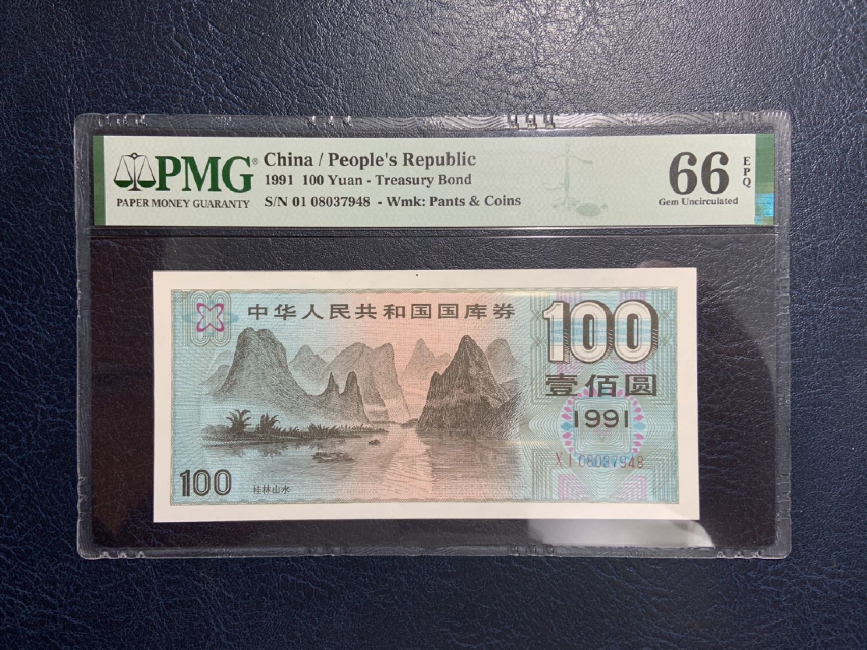 收藏联盟Quantum Auction 第267期拍卖  中国1991年国库券100元 PMG66 桂林山水甲天下 9920的雏形