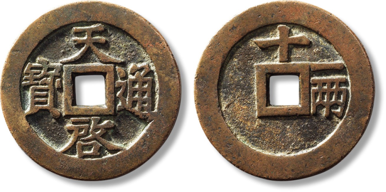 上海匡时2023年春拍中国钱币专场 明“天启通宝”折十背十一两一枚，昂一版，直径：47mm，厚：3.1mm，重量：34g，闻德 85原，评级编号：AAS230426016004，华夏 极美85，评级编号：6262392856