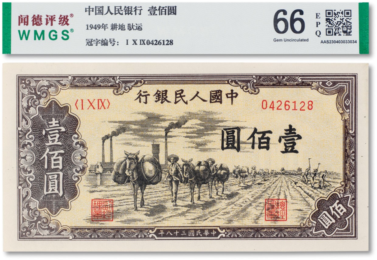 上海匡时2023年春拍中国钱币专场 1949年中国人民银行第一版人民币壹佰圆“托运”一枚，闻德评级66EPQ