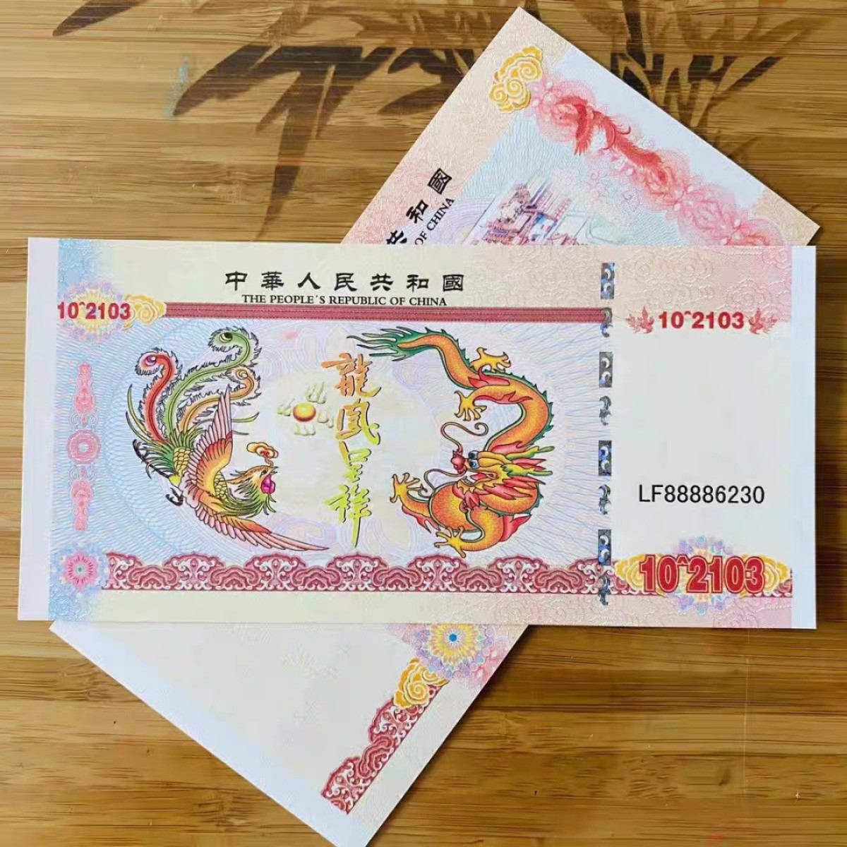 北极狼藏苑社（68）精品专场 98314-龙凤呈祥测试钞纪念钞