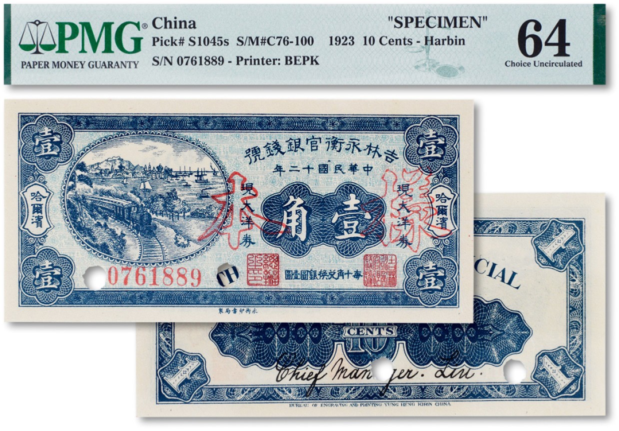 上海匡时2023年春拍中国钱币专场 民国十二年（1923年）吉林永衡官银钱号样本券壹角一枚，打孔加印，PMG 64 As Made Wrinkles