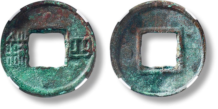 上海匡时2023年春拍中国钱币专场 “四铢”一枚，直径：23mm，厚：1.8mm，重量：2.5g，公博 82，评级编号：1116036245