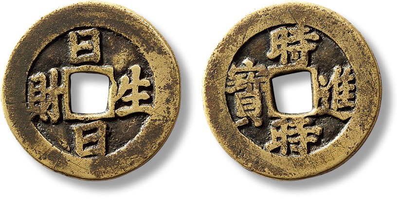 上海匡时2023年春拍中国钱币专场 清“日日生财”背“时时进宝”花钱一枚，直径：27.1mm。厚：1.5mm，重量：6.2g，闻德 85，评级编号：AAS230426032010