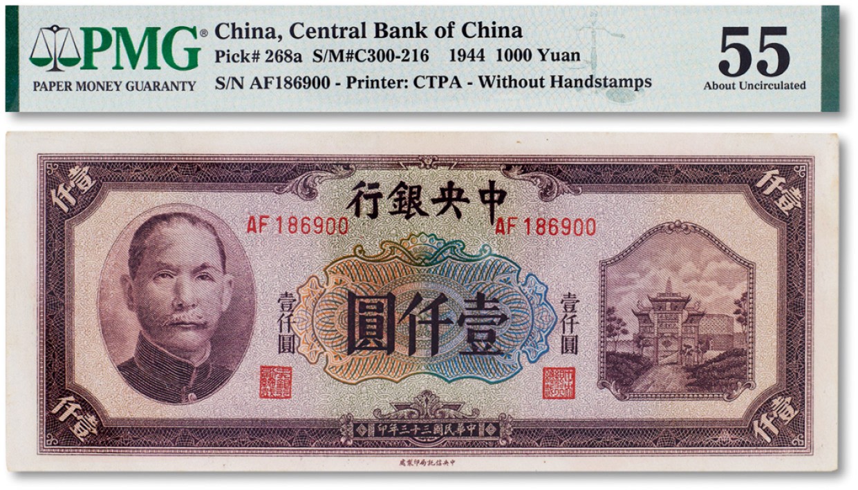 上海匡时2023年春拍中国钱币专场 民国三十三年（1944年）中央银行壹仟圆牌坊一枚，PMG 55