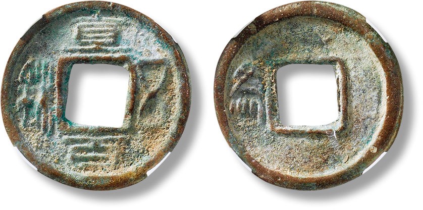 上海匡时2023年春拍中国钱币专场 “直百五铢”背“为”一枚，直径：27.5mm，厚：2mm，重量：5.1g，公博 68，评级编号：50017135