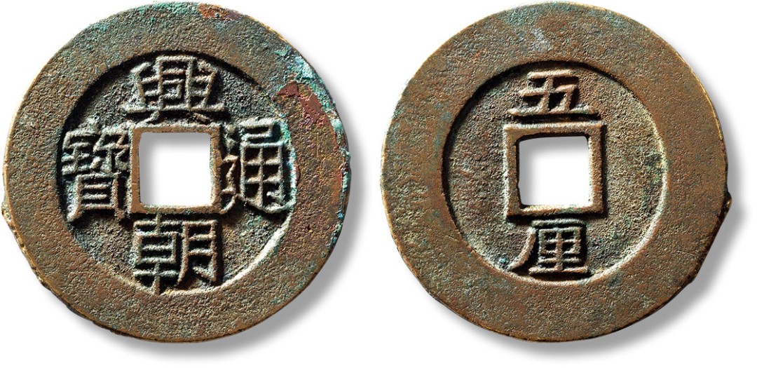 上海匡时2023年春拍中国钱币专场 明“兴朝通宝”背“五厘”母钱一枚，直径：36.8mm，厚：1.6mm，重量：10.8g，华夏 90，评级编号：6162294586