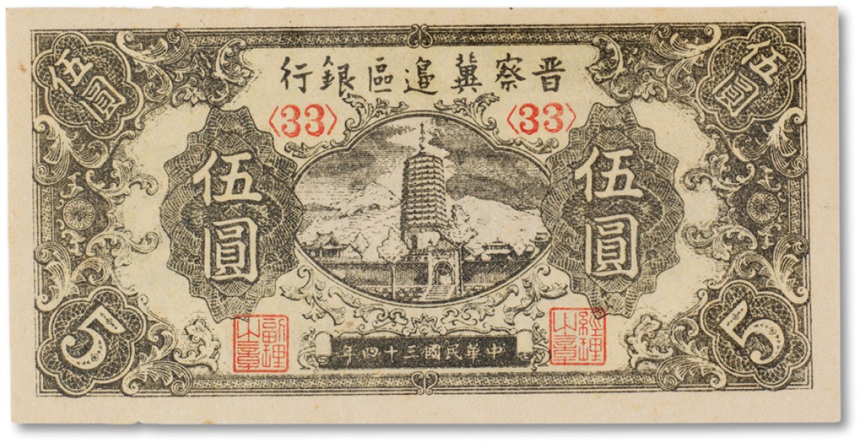 上海匡时2023年春拍中国钱币专场 民国三十四年（1945年）晋察冀边区银行白塔伍圆一枚，全新