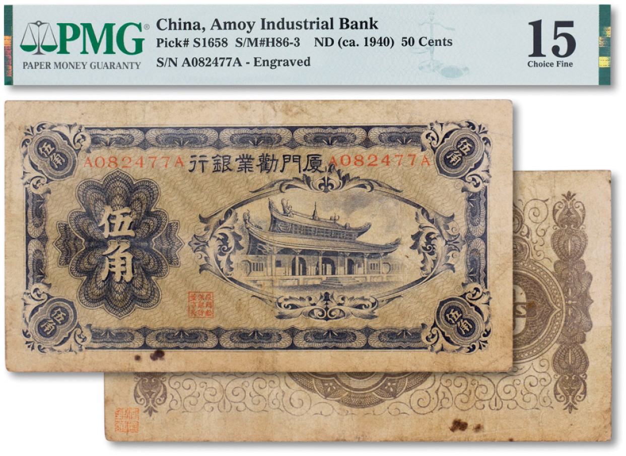 上海匡时2023年春拍中国钱币专场 民国二十九年（1940年）厦门劝业银行第一版伍角一枚，正面有号码和职章，少见，七成新，PMG 15 Ink Stamp