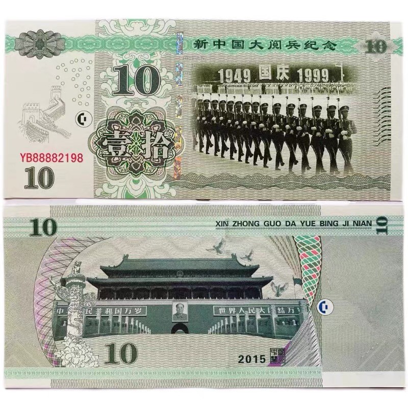 北极狼藏苑社（68）精品专场 98208-1999年新中国国庆大阅兵荧光防伪测试纪念券