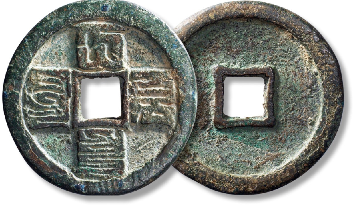 上海匡时2023年春拍中国钱币专场 元“大元通宝”折十一枚，直径：49.8mm，厚：3.9mm，重量：25.6g