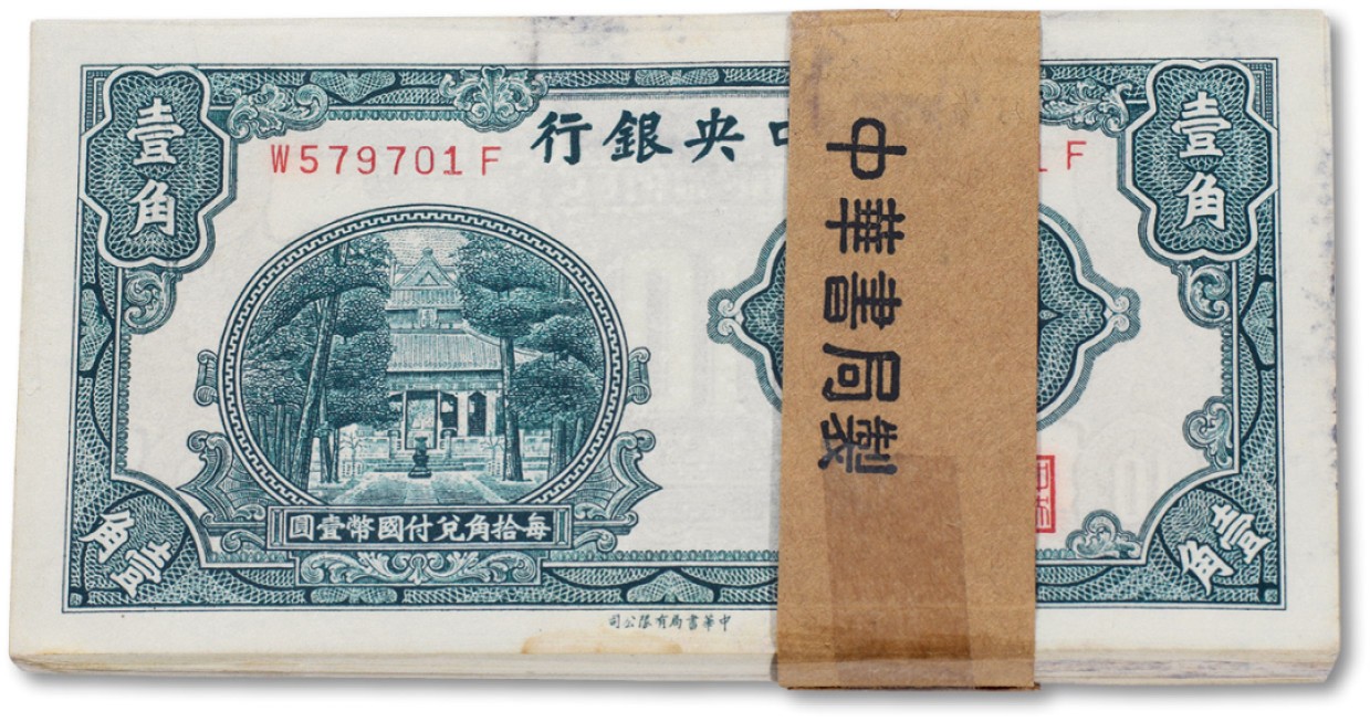 上海匡时2023年春拍中国钱币专场 民国二十年（1931年）中央银行壹角百联一刀，九五成新