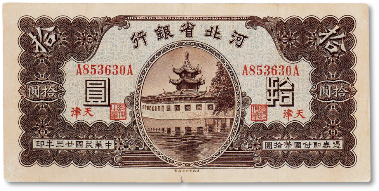 上海匡时2023年春拍中国钱币专场 民国二十三年（1934年）河北省银行国币券拾圆一枚，天津地名，七五成新