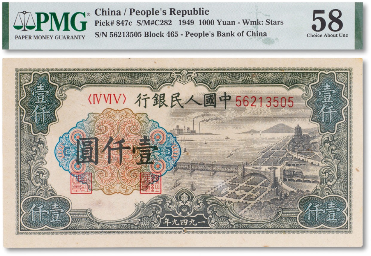 上海匡时2023年春拍中国钱币专场 1949年中国人民银行第一版人民币壹仟圆“钱塘江”一枚，PMG 58