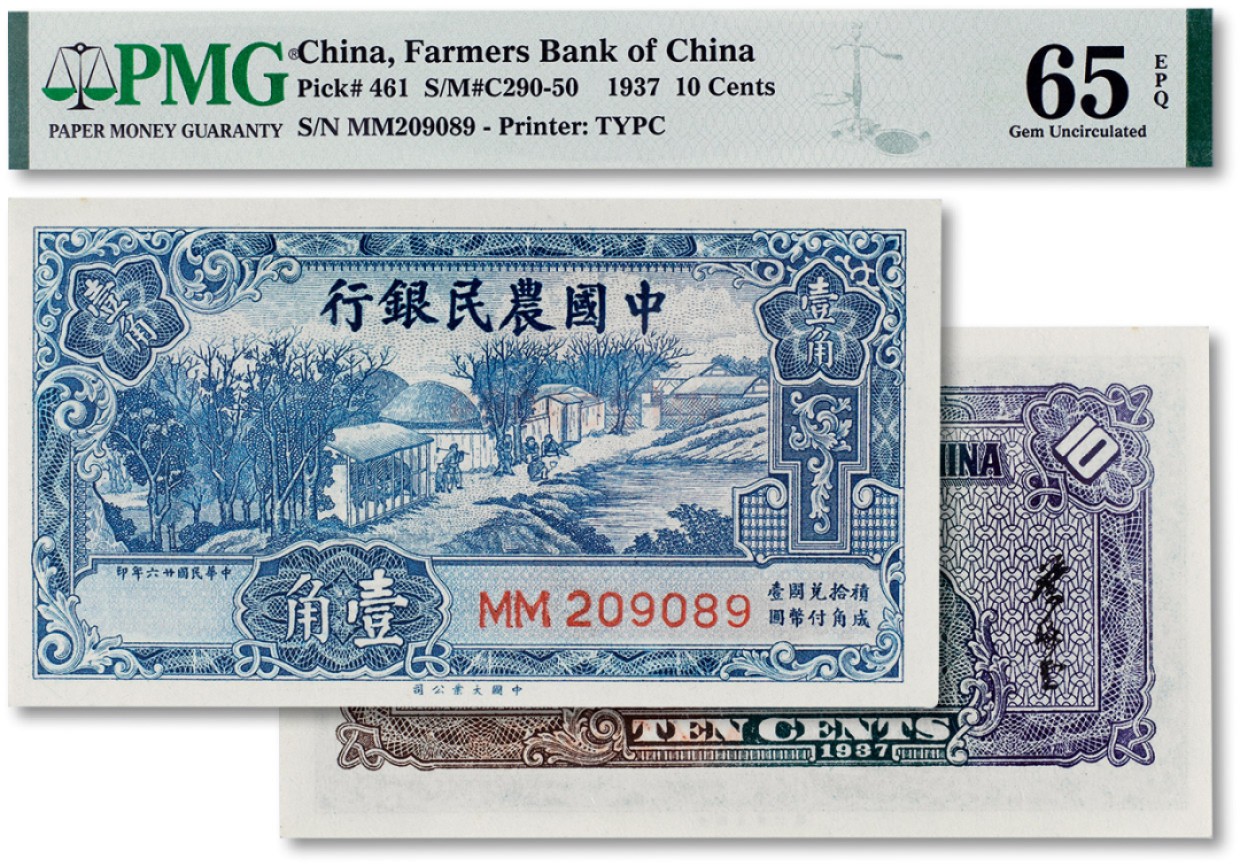上海匡时2023年春拍中国钱币专场 民国二十六（1937年）中国农民银行壹角一枚，PMG 65EPQ Exceptional Paper Quality