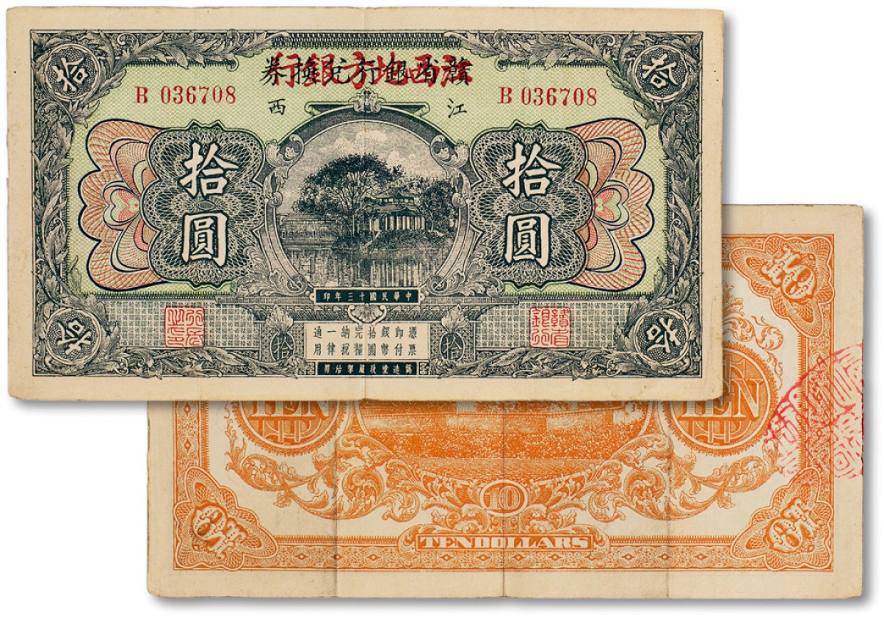 上海匡时2023年春拍中国钱币专场 民国十三年（1924年）赣省银行兑换券改江西地方银行拾圆一枚，八五成新