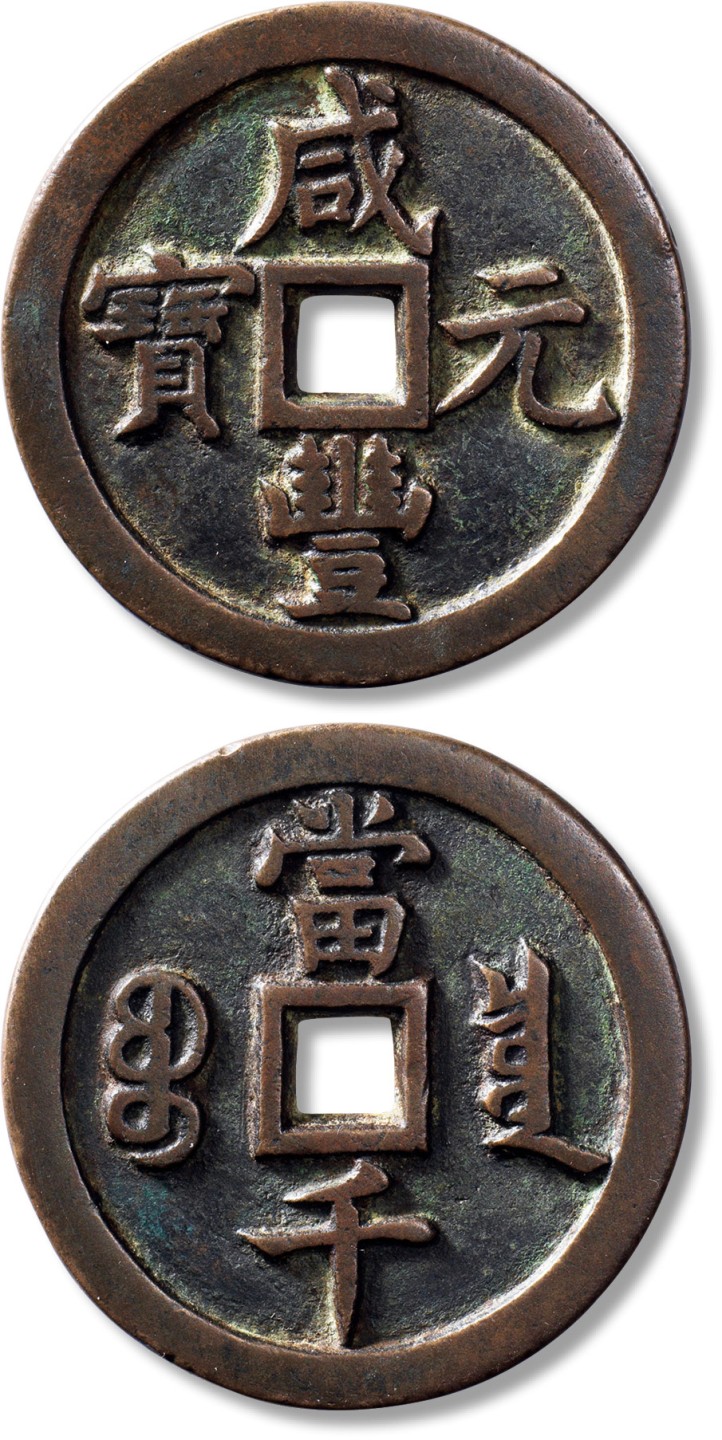 上海匡时2023年春拍中国钱币专场 清“咸丰重宝”宝泉当千一枚，直径：62.8mm，厚：5.2mm，重量：100g，行文古朴苍劲，包浆纯正自然，形质秀美规整，底章净洁，穿口规整，书法端正