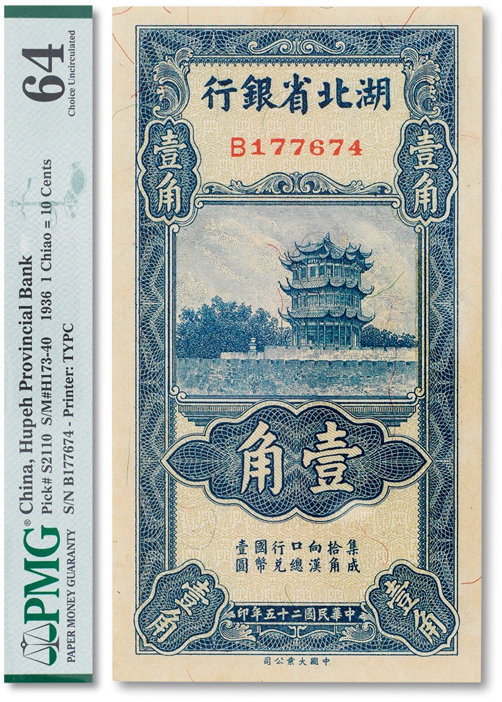 上海匡时2023年春拍中国钱币专场 民国二十五年（1936年）湖北省银行壹角一枚，PMG 64