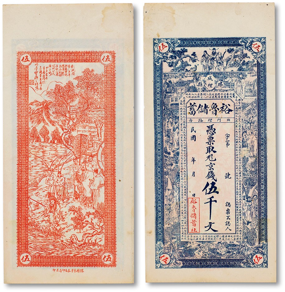 上海匡时2023年春拍中国钱币专场 民国时期（滕县）裕鲁储蓄（社）京钱壹伍千文一枚，上印杨玉环、钟馗、张丽华、陶渊明等古人物图，背印周文王渭水访姜太公图，形制甚为美观，八五成新
