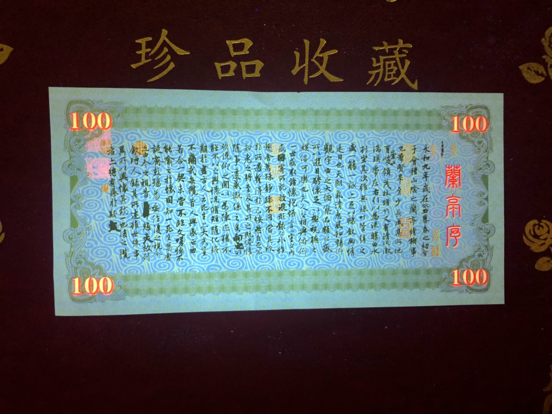 北极狼藏苑社（68）精品专场 98304-国宝三绝之兰亭序测试防伪荧光纪念券纪念票