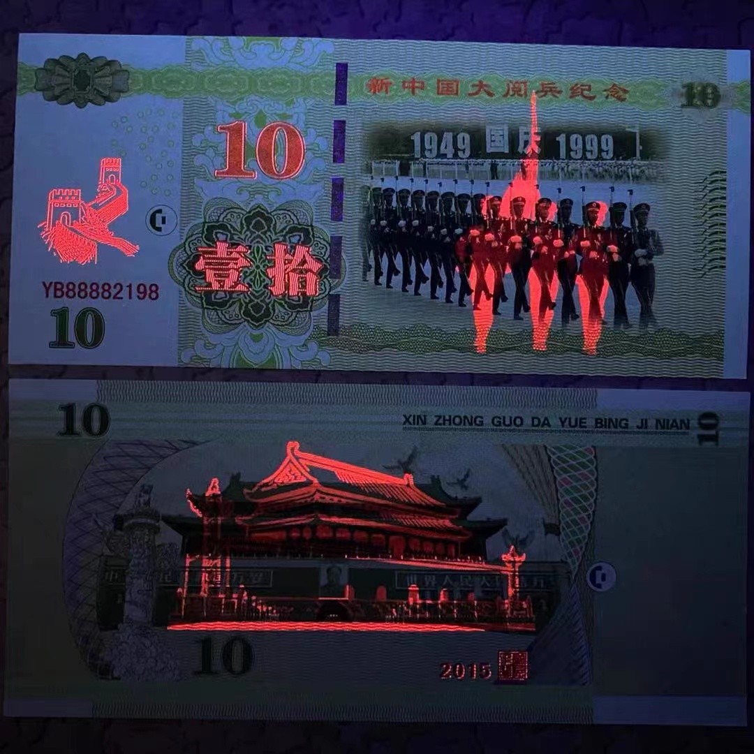北极狼藏苑社（68）精品专场 98330-1999年新中国国庆大阅兵荧光防伪测试纪念券