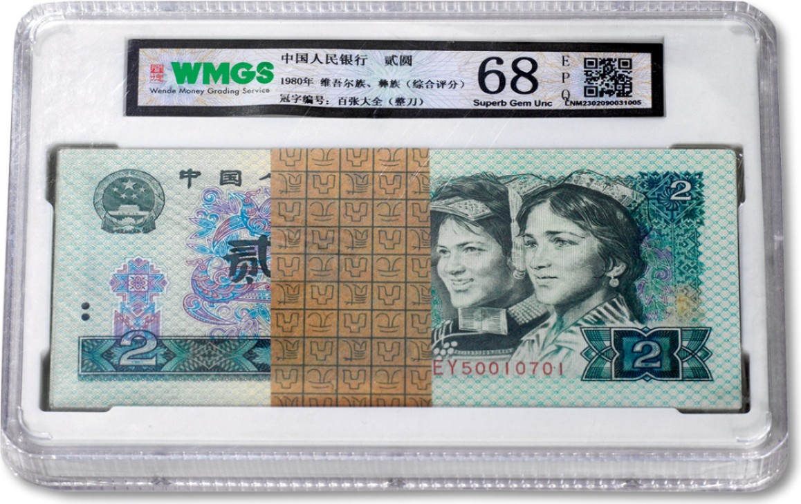 上海匡时2023年春拍中国钱币专场 1980年中国人民银行第四版贰圆人民币整刀，闻德68EPQ