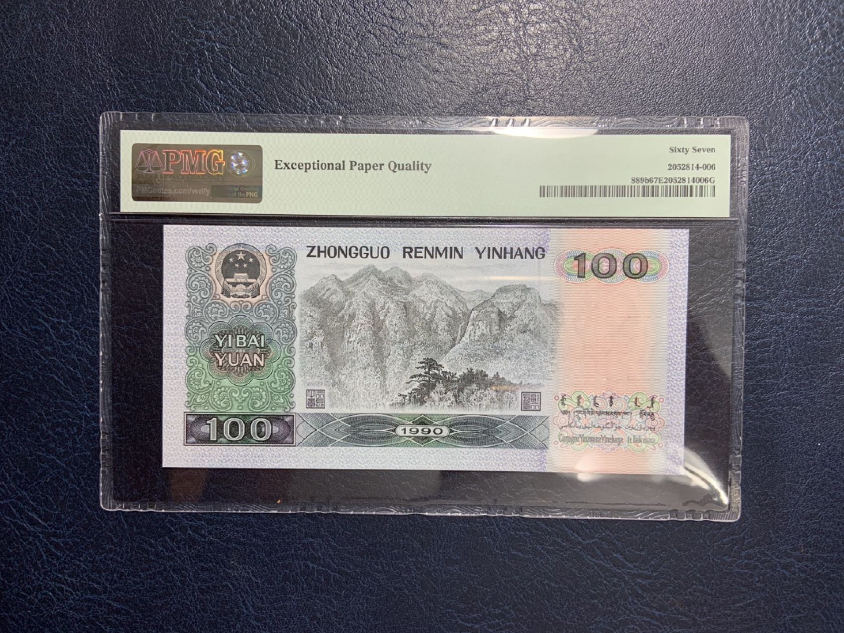 收藏联盟Quantum Auction 第267期拍卖  中国人民银行1990年100元 PMG67 号码无345