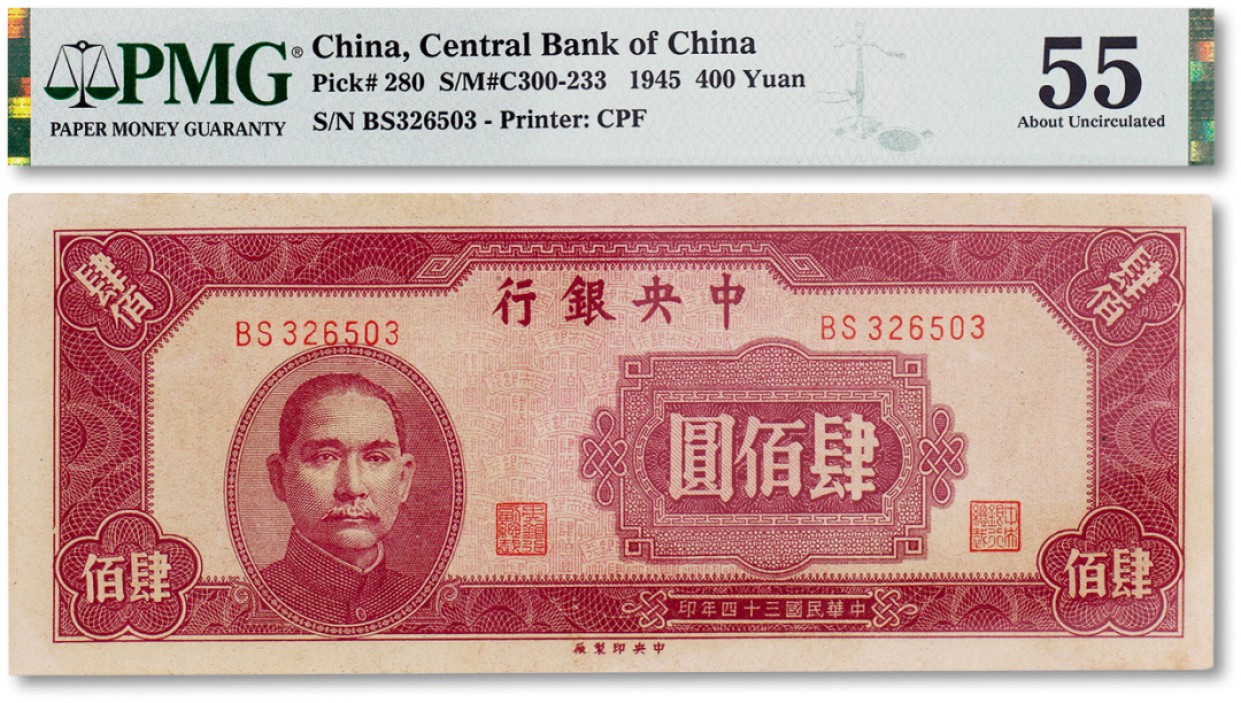 上海匡时2023年春拍中国钱币专场 民国三十四年（1945年）中央银行肆佰圆一枚，PMG 55