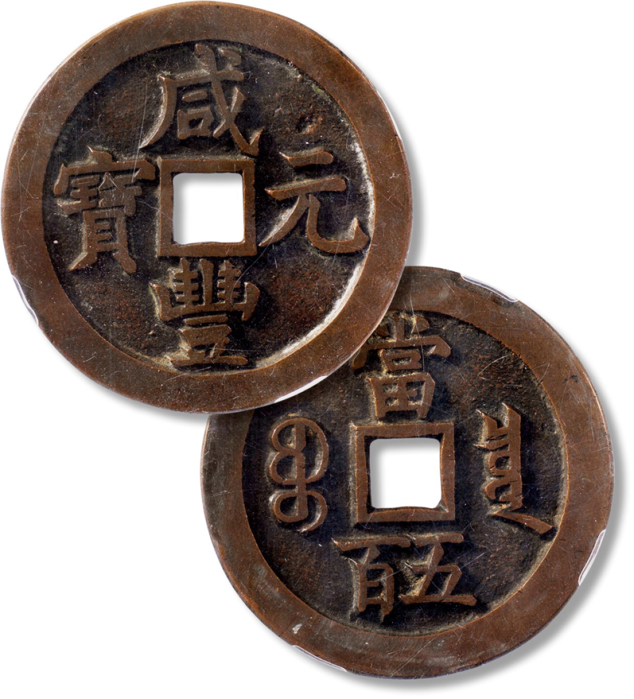 上海匡时2023年春拍中国钱币专场 清“咸丰元宝”宝泉当五百一枚，直径：58.9mm，厚：2.9mm，重量：50.3g，字口深邃优美，底章平整，包浆纯润，古泉园地 88，评级编号：2211042142