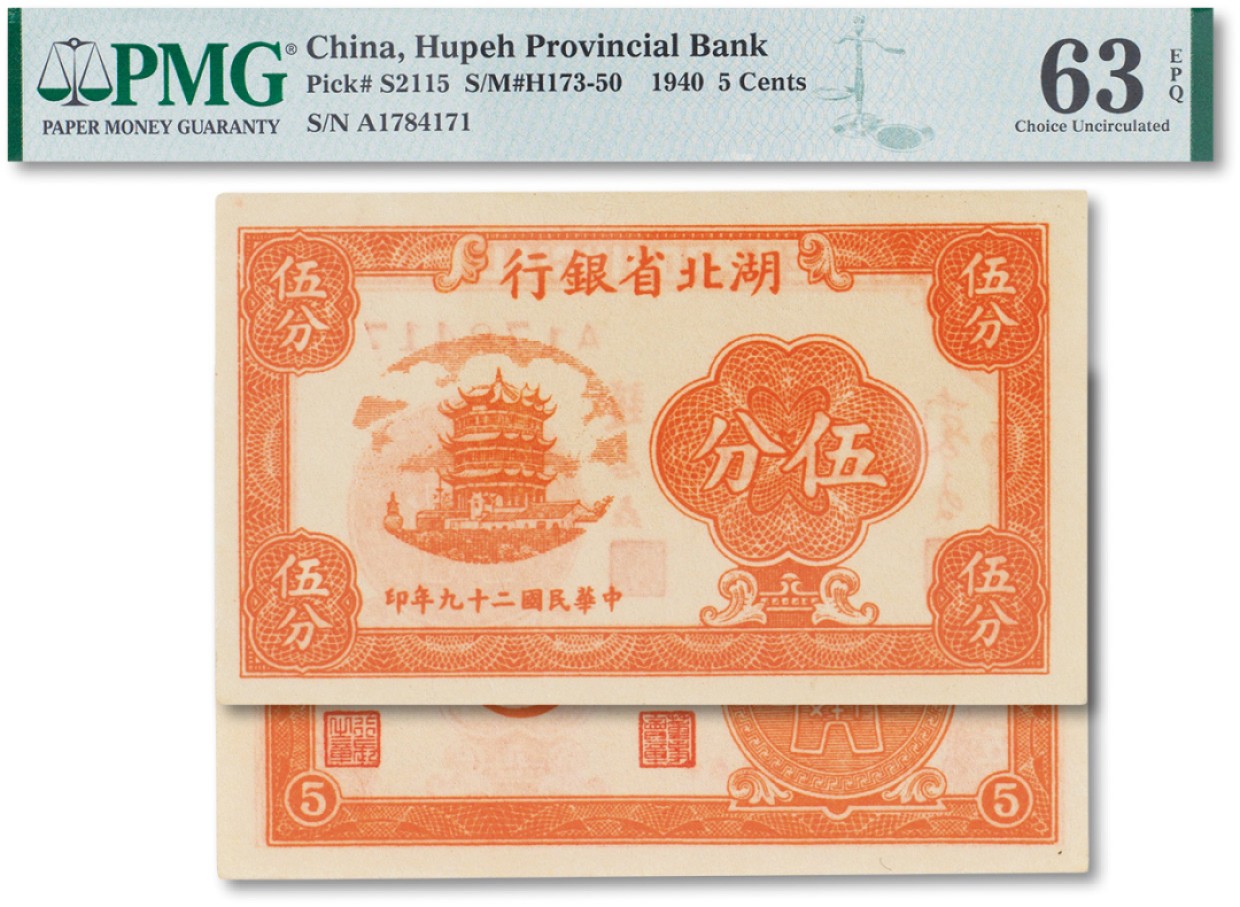 上海匡时2023年春拍中国钱币专场 民国二十九年（1940年）湖北省银行伍分一枚，PMG 63EPQ Exceptional Paper Quality