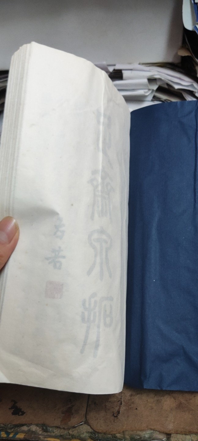 珍泉集拓（书有皱褶，书边有污渍8品左右）