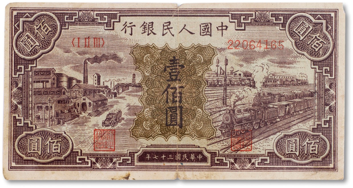 上海匡时2023年春拍中国钱币专场 1948年中国人民银行第一版人民币壹佰圆 “工厂火车”一枚，七成新