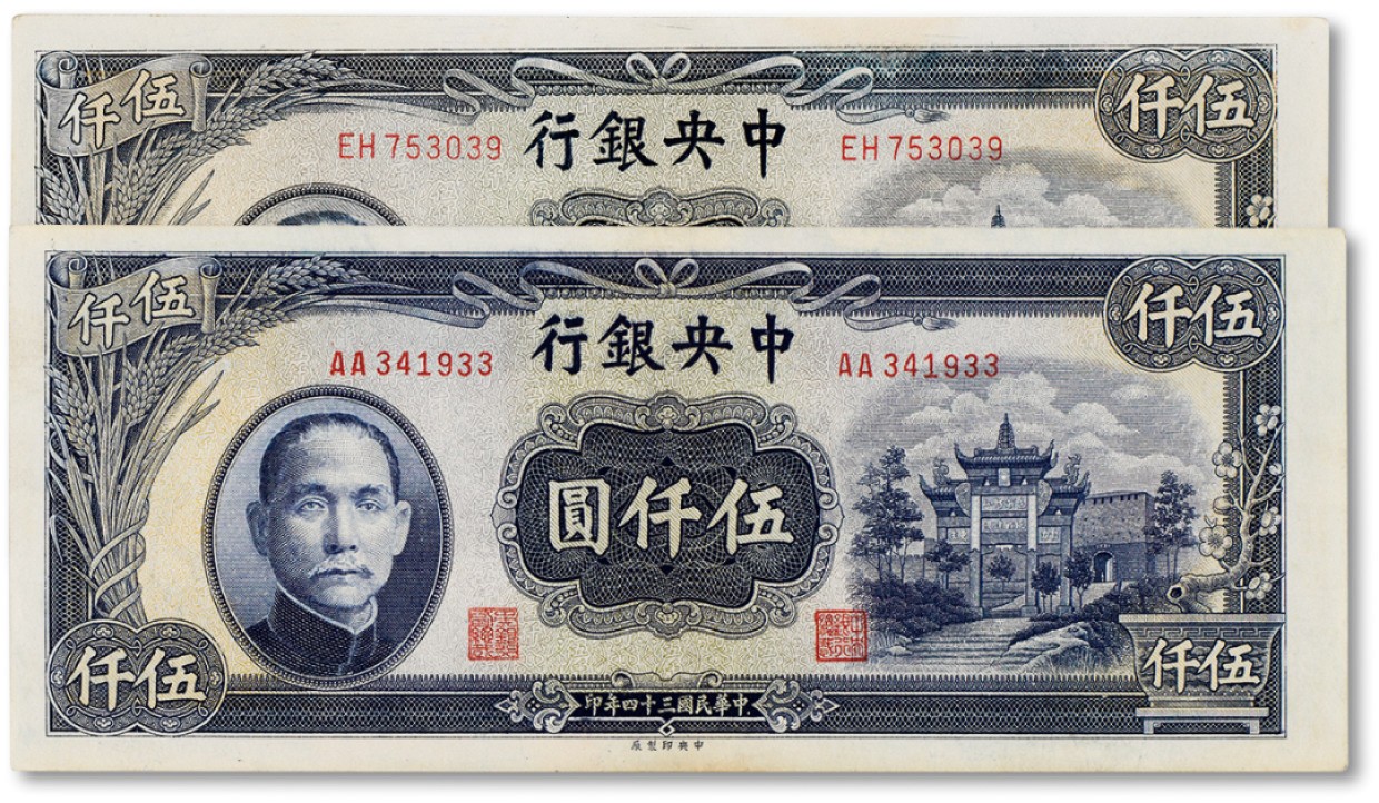 上海匡时2023年春拍中国钱币专场 民国三十四年（1945年）中央银行伍仟圆牌坊两枚，九至九五成新