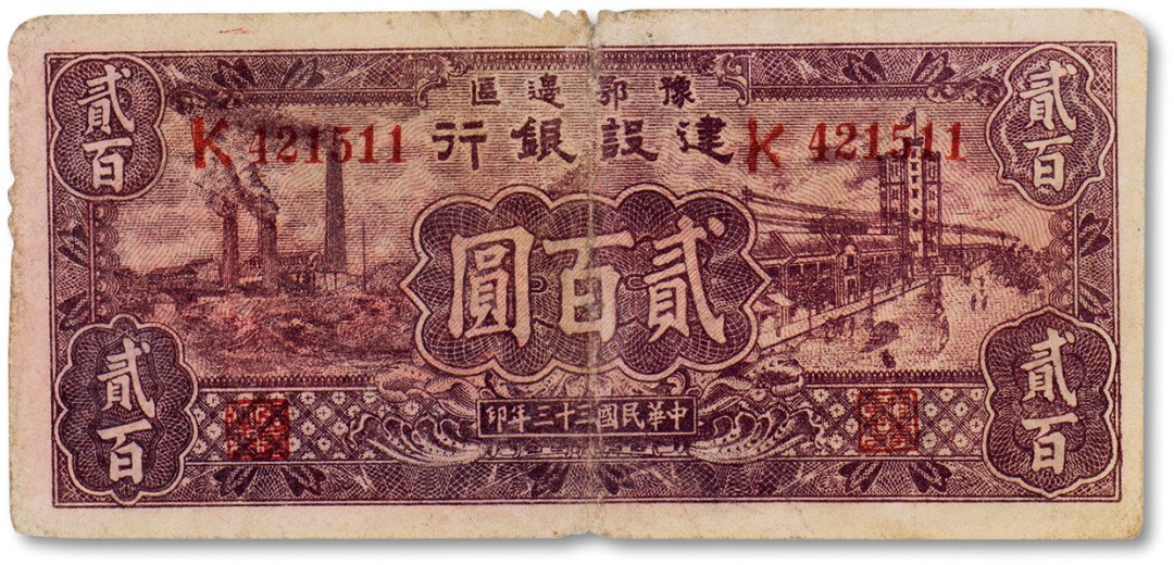 上海匡时2023年春拍中国钱币专场 民国三十三年（1944年）豫鄂边区建设银行贰佰圆一枚，七五成新