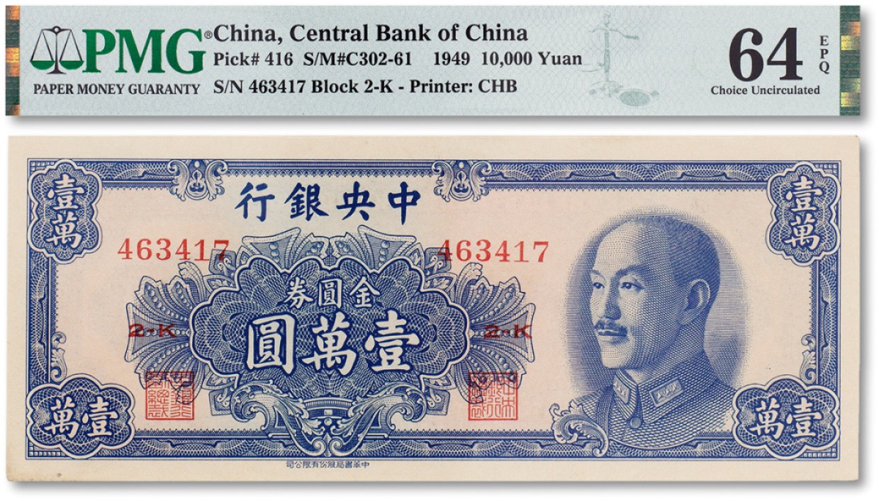 上海匡时2023年春拍中国钱币专场 民国三十八年（1949年）中央银行金圆劵壹万圆一枚，PMG 64EPQ Exceptional Paper Quality