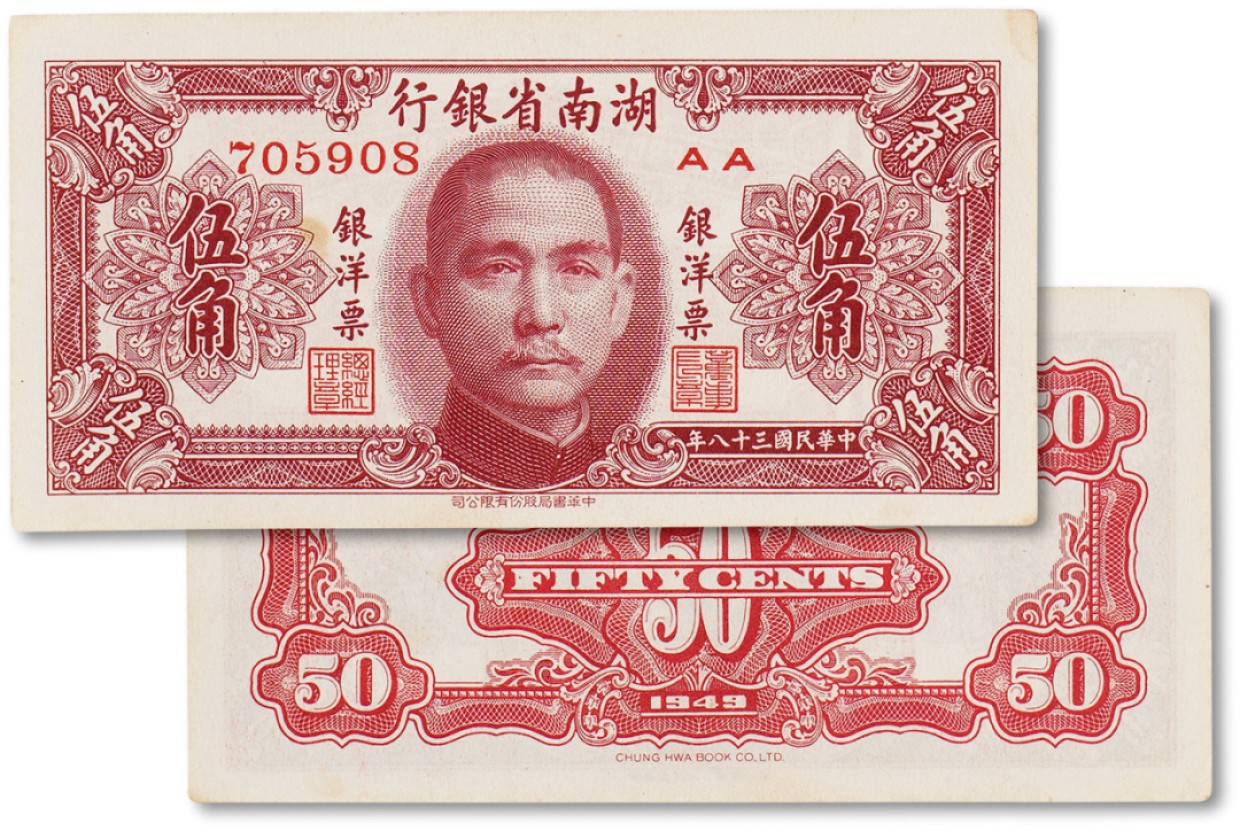 上海匡时2023年春拍中国钱币专场 民国三十八年（1949年）湖南省银行银洋票伍角一枚，九五成新