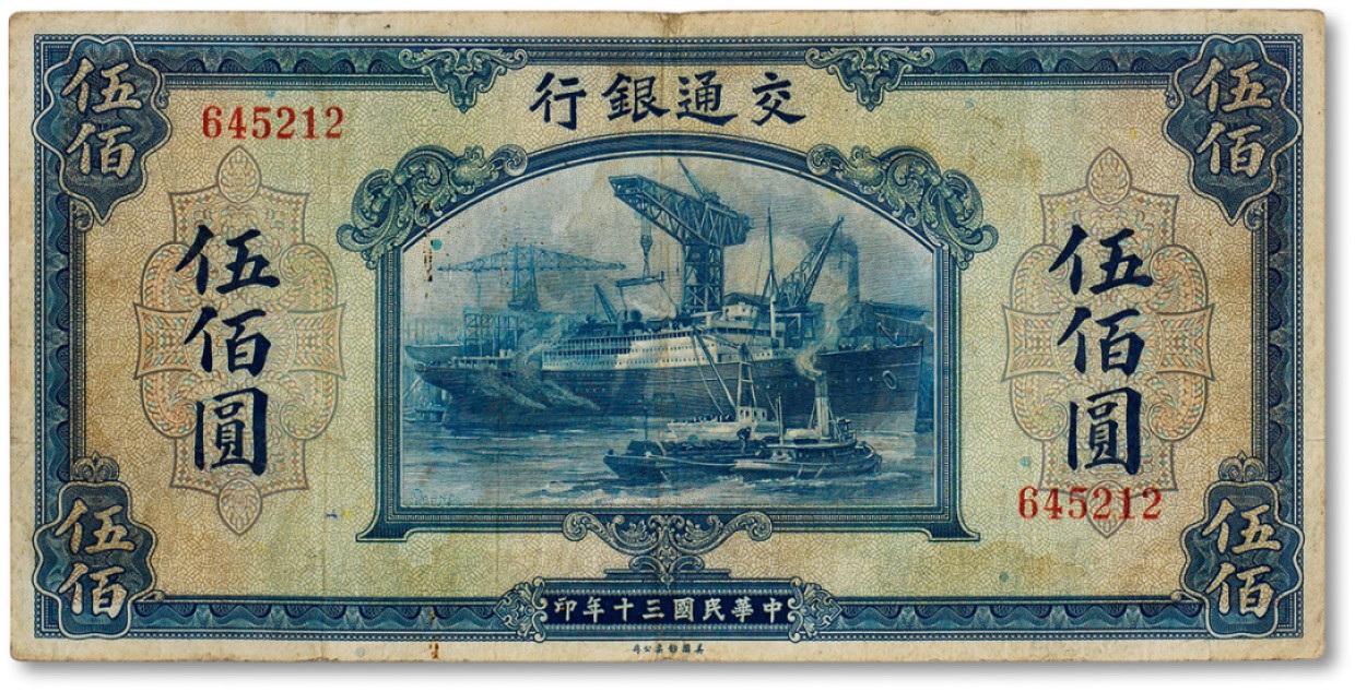 上海匡时2023年春拍中国钱币专场 民国三十年（1941年）交通银行伍佰圆一枚，八成新