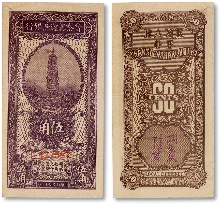上海匡时2023年春拍中国钱币专场 民国二十七年（1938年）晋察冀边区银行伍角一枚，九成新