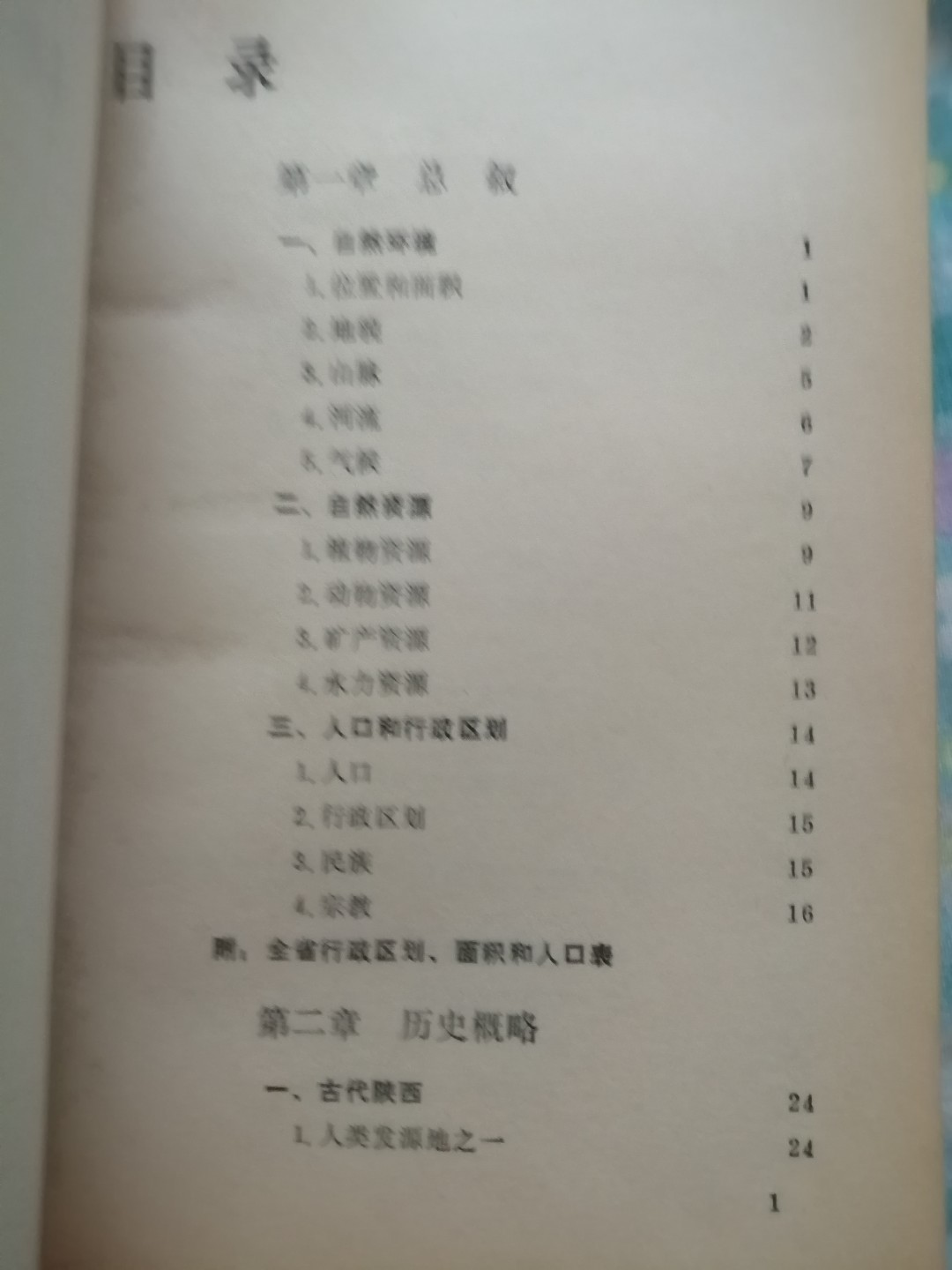 陕西概况