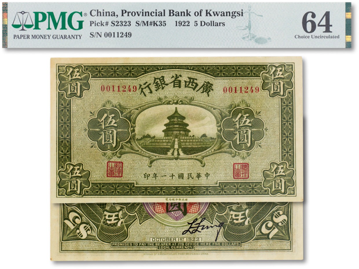 上海匡时2023年春拍中国钱币专场 民国十一年（1922年）广西银行天坛伍元一枚，PMG 64