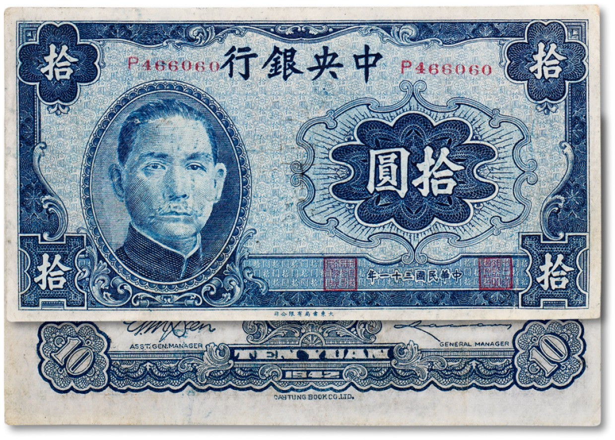 上海匡时2023年春拍中国钱币专场 民国三十一年（1942年）中央银行拾圆一枚，七五成新