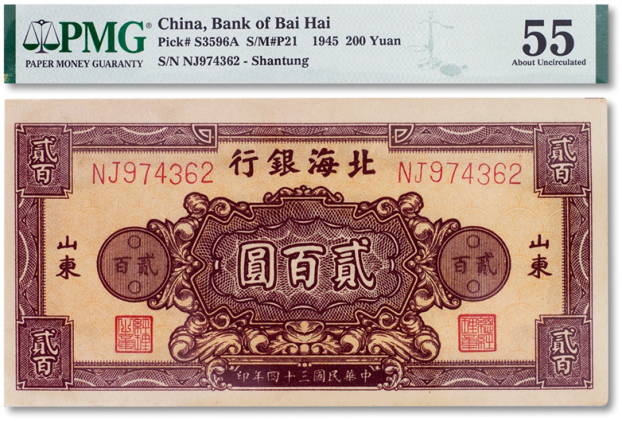 上海匡时2023年春拍中国钱币专场 民国三十四年（1945年）北海银行棕色底纹贰佰圆一枚，加盖山东地名一枚，PMG 55