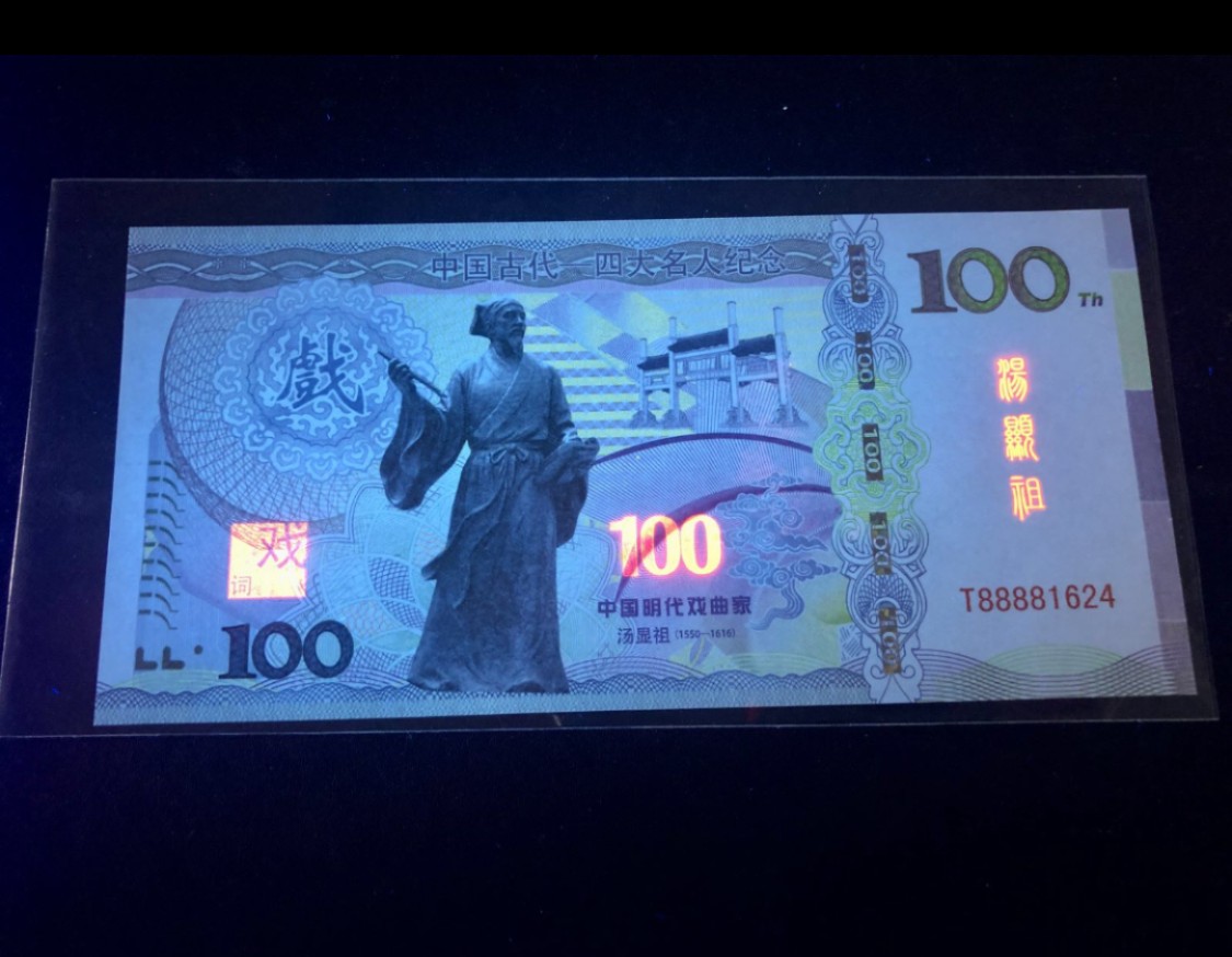 北极狼藏苑社（68）精品专场 98246-中国明代戏曲家汤显祖