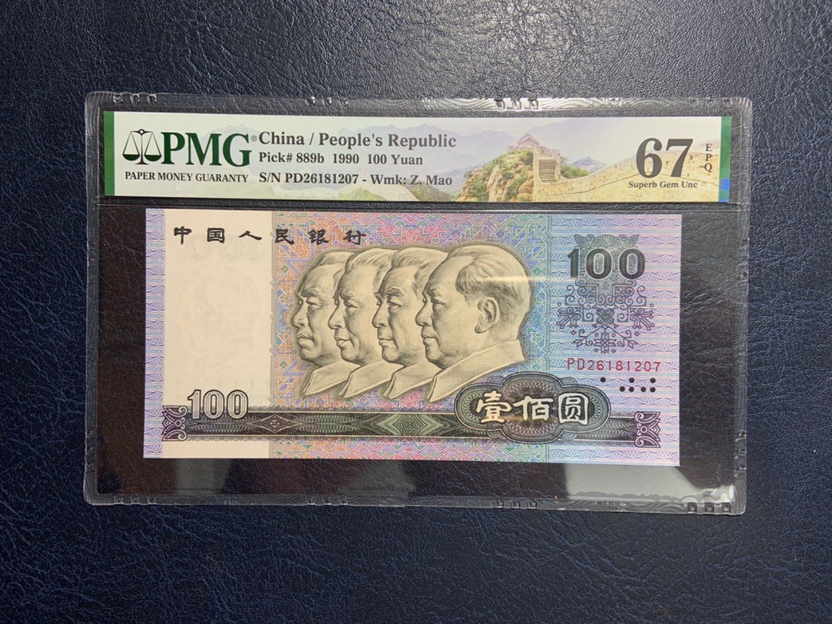 收藏联盟Quantum Auction 第267期拍卖  中国人民银行1990年100元 PMG67 号码无345