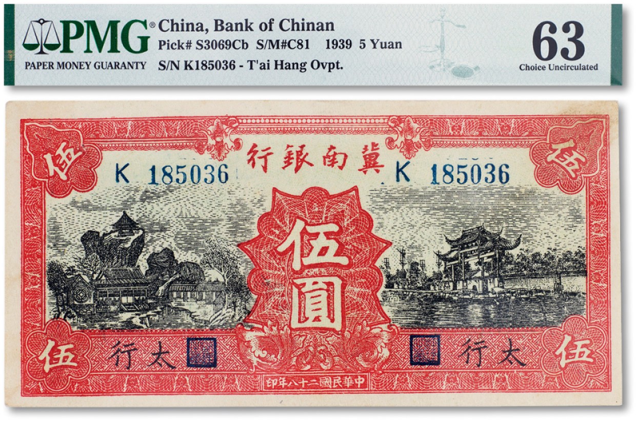 上海匡时2023年春拍中国钱币专场 民国二十八年（1939年）冀南银行红色伍圆一枚，加“太行”地名，PMG 63 Pinhole