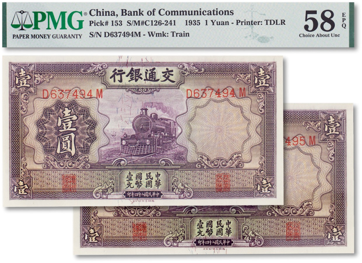 上海匡时2023年春拍中国钱币专场 民国二十四年（1935年）交通银行壹圆两枚连号，PMG 58EPQ 两枚皆为Exceptional Paper Quality