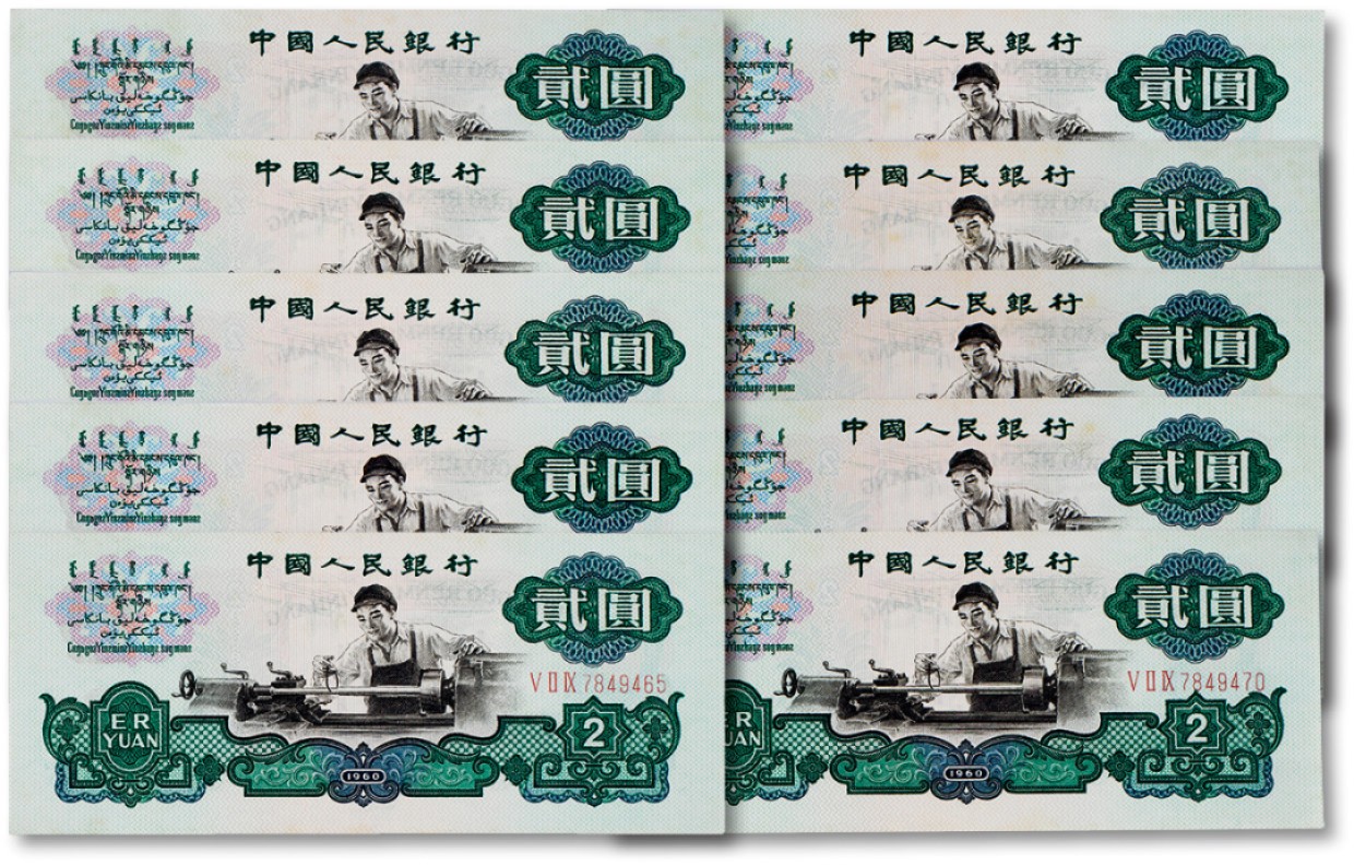 上海匡时2023年春拍中国钱币专场 1960年中国人民银行第三版人民币贰圆“车工“标十序列号：7849461--7849470九五成新