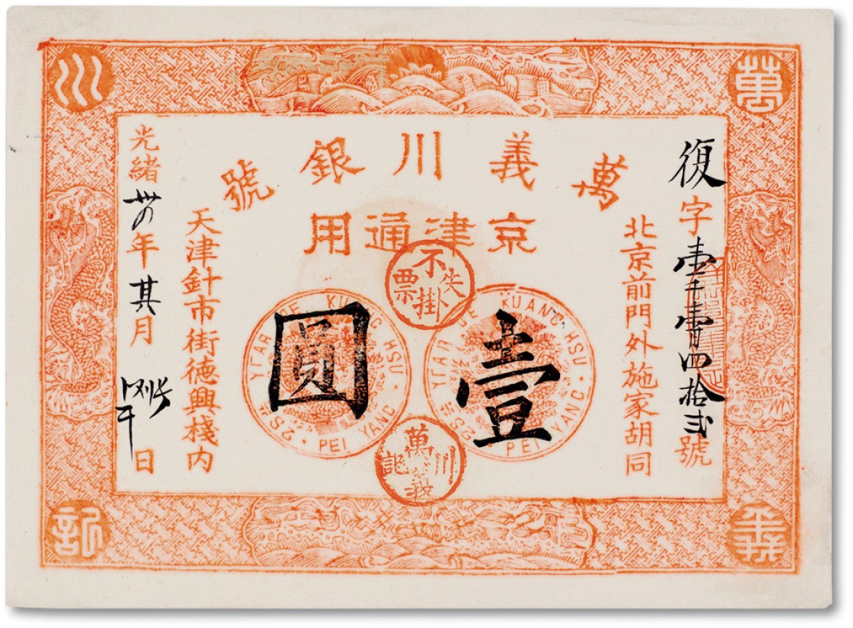 上海匡时2023年春拍中国钱币专场 光绪卅四年（1908年）万义川银号壹圆一枚，京津通用九五成新